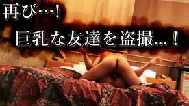 【無修正】低身長で巨乳な女友達をまたまたこっそり撮影！！【隠撮】