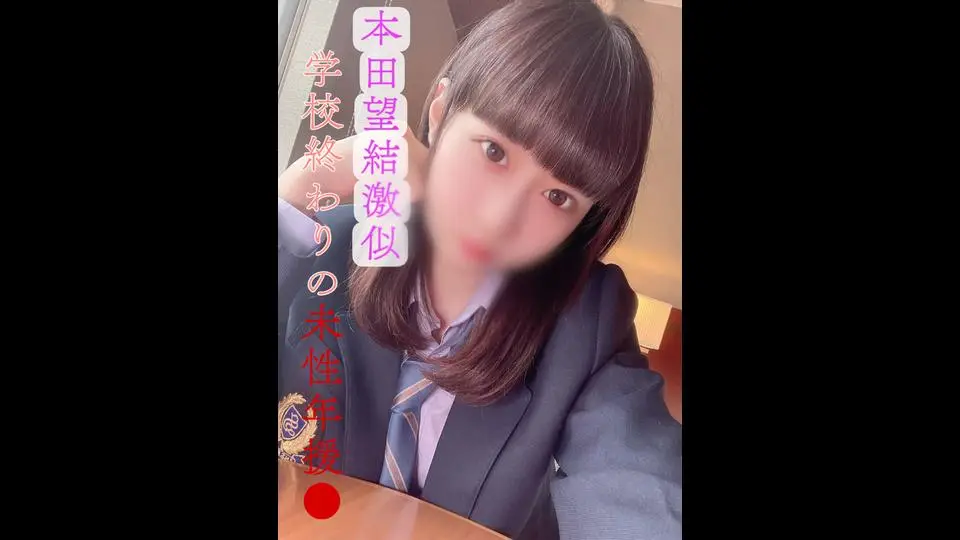 【無】【初撮影】県立②全日制・現●J●本田望結激似！学校終わりの未性年援●・禁断の密会映像①【ロ●顔美小女】