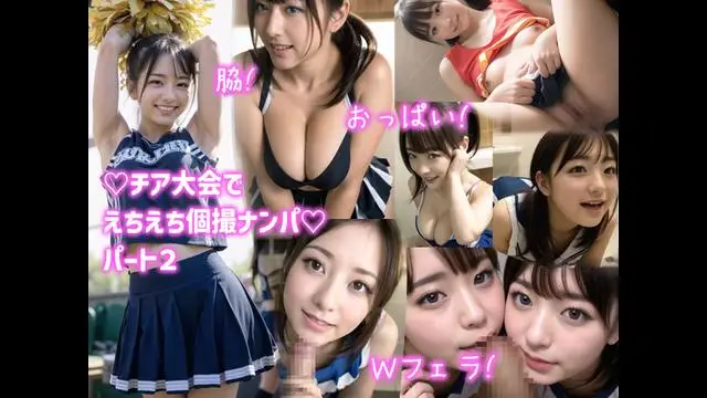 おっぱい！即尺！憧れのチアガールを個撮ナンパしたら喜んでチ〇ポ咥えてくれたwwwパート2