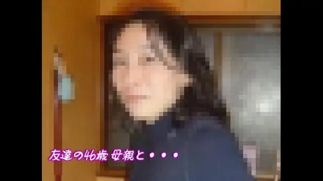 友達の46歳**と